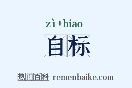 自标是什么意思的图片